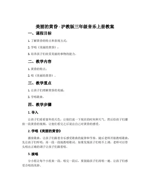 《美丽的黄昏》-沪教版三年级音乐上册教案