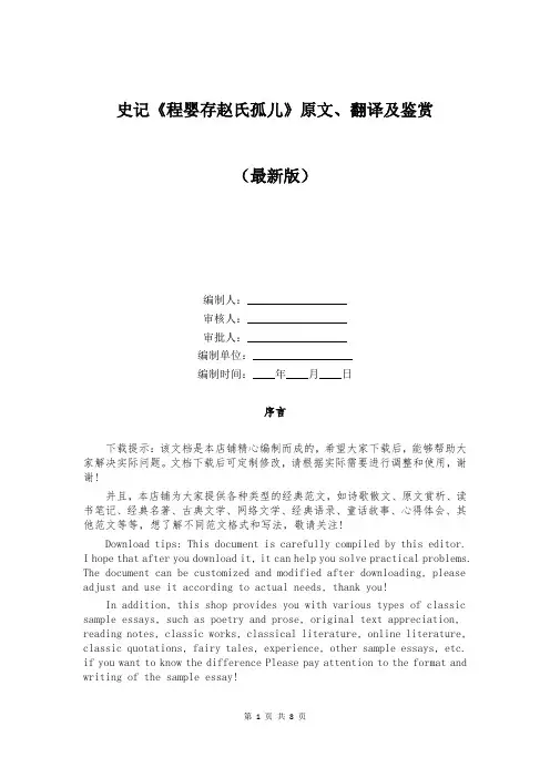 史记《程婴存赵氏孤儿》原文、翻译及鉴赏