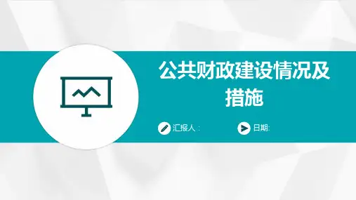 公共财政建设情况及措施