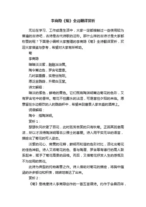 李商隐《菊》全诗翻译赏析