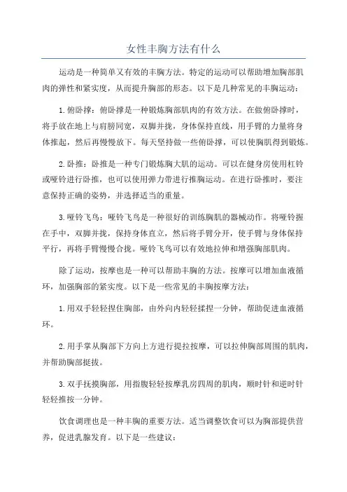 女性丰胸方法有什么