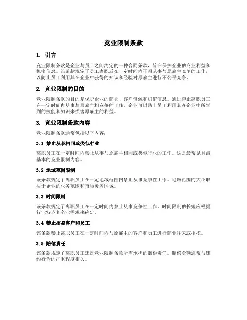 竞业限制条款