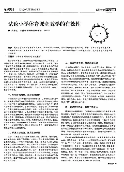 试论小学体育课堂教学的有效性