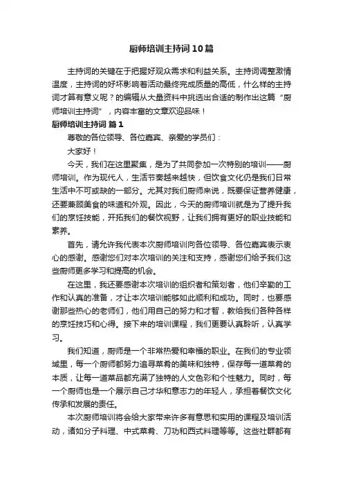 厨师培训主持词10篇