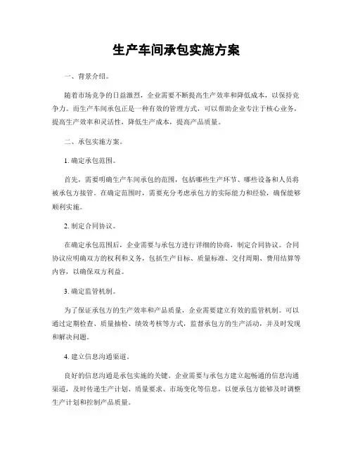 生产车间承包实施方案