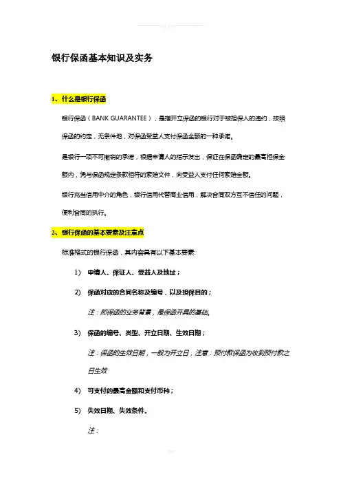 银行保函基本知识及实务