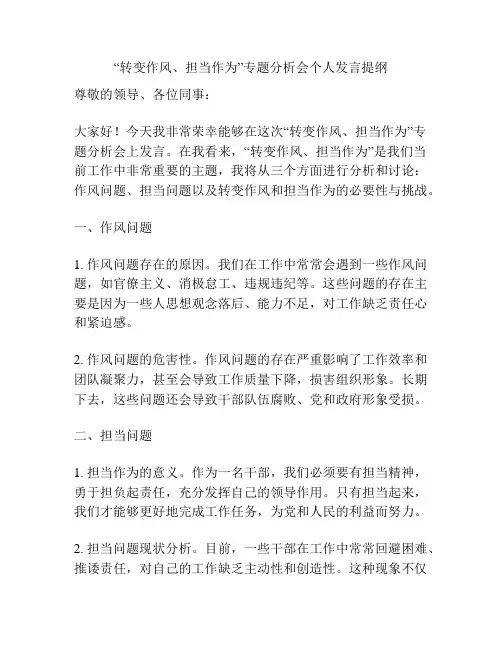 “转变作风、担当作为”专题分析会个人发言提纲