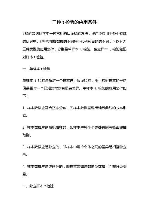 三种t检验的应用条件