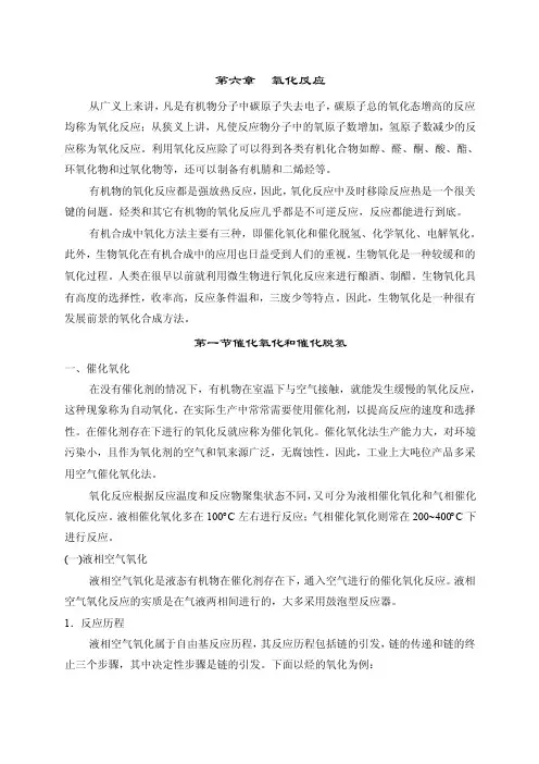 第六章氧化反应