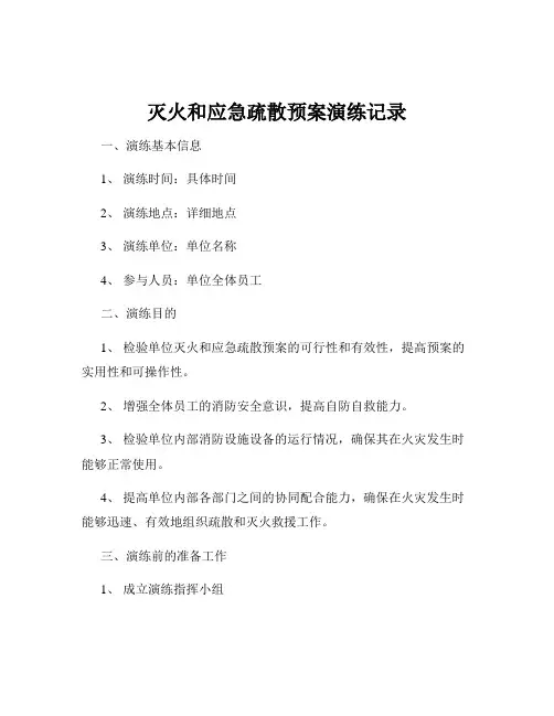 灭火和应急疏散预案演练记录