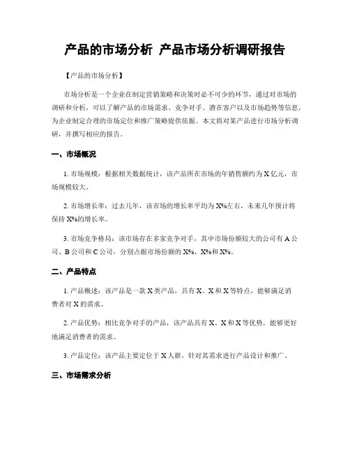 产品的市场分析 产品市场分析调研报告