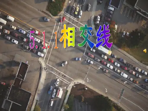 《相交线》相交线与平行线ppt课件(自制)