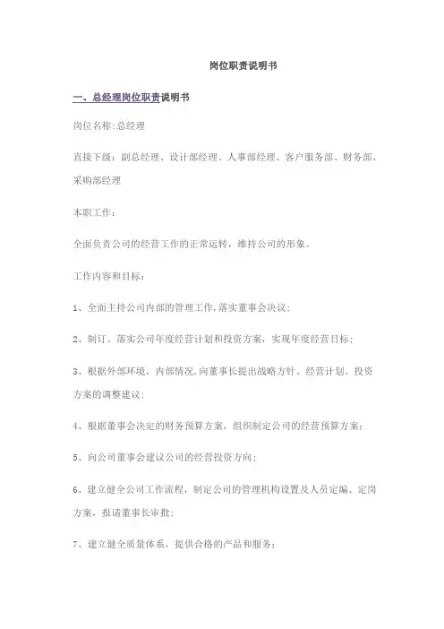 各岗位职责说明书【范本模板】