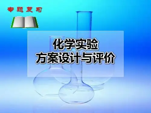 《化学实验方案设计与评价》上课课件(省级优质课获奖案例)