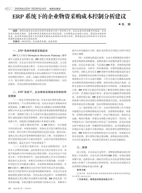 ERP系统下的企业物资采购成本控制分析建议