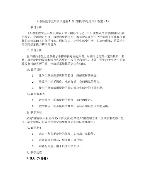 人教版数学五年级下册第5章《图形的运动三》教案(5)