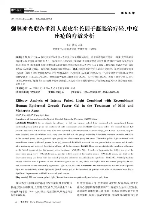 强脉冲光联合重组人表皮生长因子凝胶治疗轻、中度痤疮的疗效分析