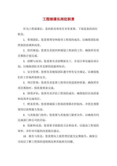 工程部课长岗位职责