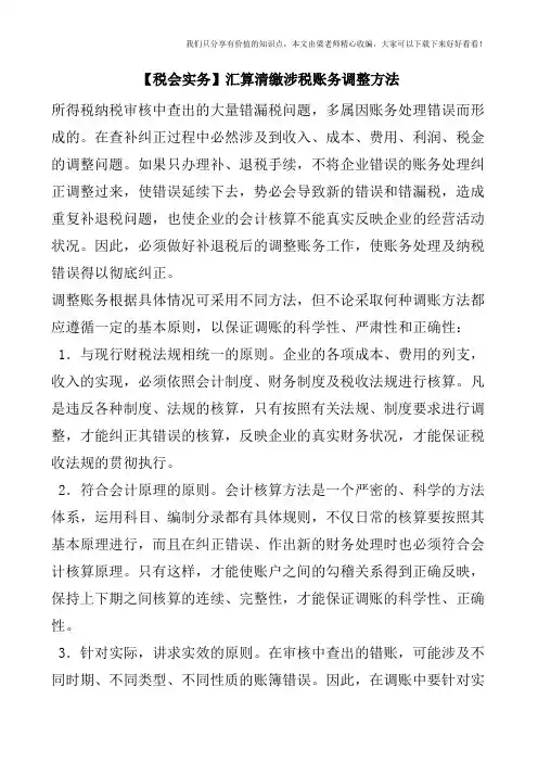 【税会实务】汇算清缴涉税账务调整方法