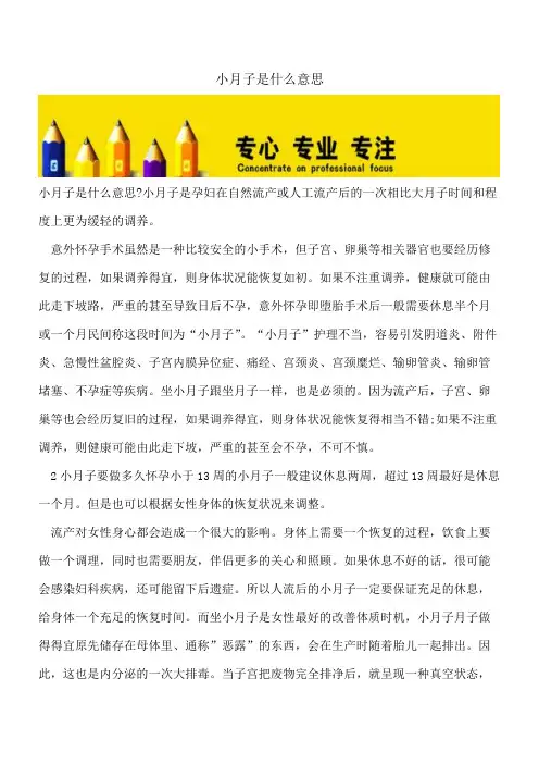 【精选文档】小月子是什么意思