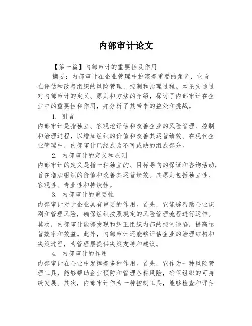 内部审计论文2篇