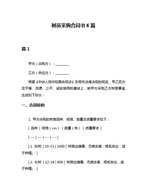 树苗采购合同书6篇