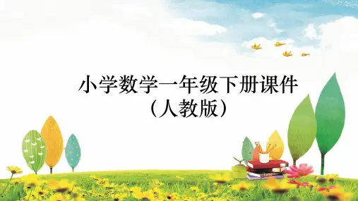 人教版小学一年级数学下册课件第3课时 认识图形、分类统计(教学课件)