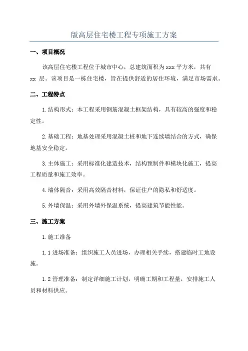 版高层住宅楼工程专项施工方案