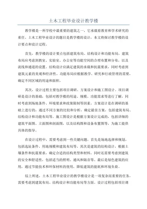 土木工程毕业设计教学楼