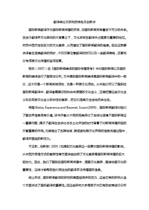 翻译类论文研究的特色及创新点