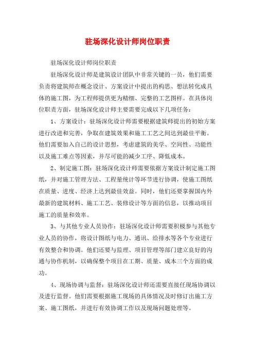 驻场深化设计师岗位职责