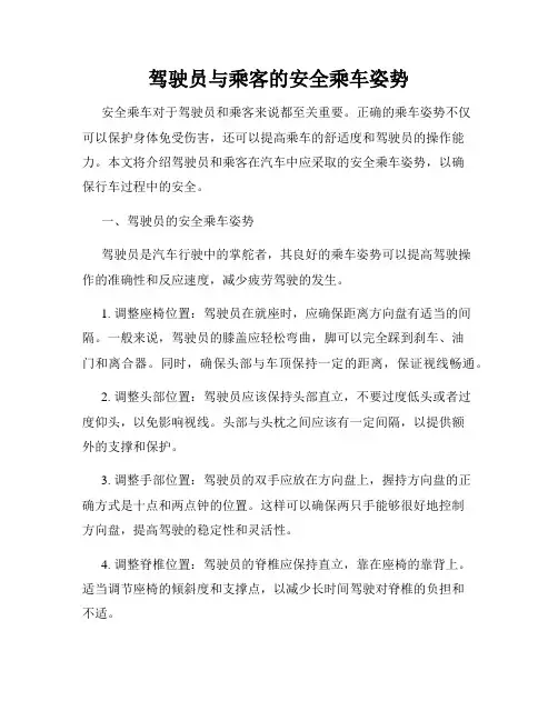 驾驶员与乘客的安全乘车姿势