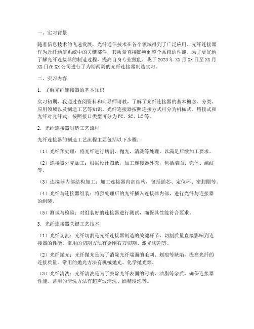 光纤连接器制造实习报告