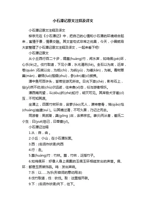 小石潭记原文注释及译文
