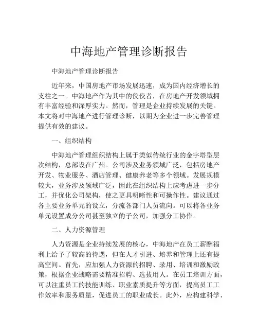 中海地产管理诊断报告