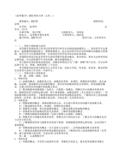 《高等数学(文科二)》课程考核大纲 - 数学系