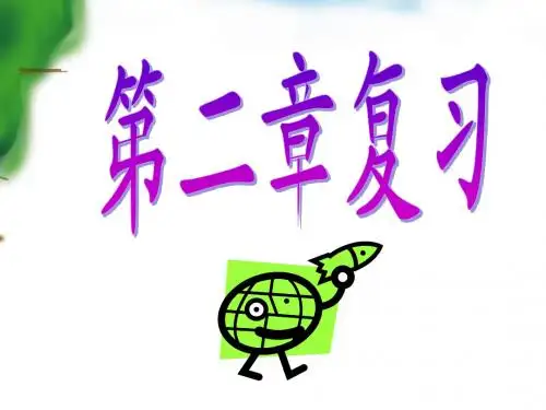 浙教版八年科学(下)第二章总复习