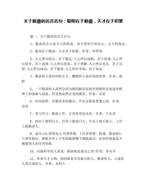 关于勤奋的名言名句：聪明在于勤奋,天才在于积累