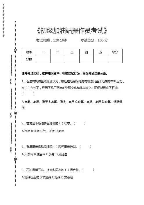 加油站操作员考试初级加油站操作员考试考试卷模拟考试题.docx