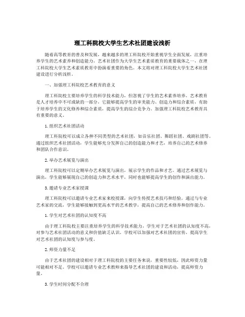 理工科院校大学生艺术社团建设浅析