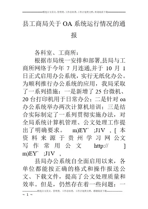 县工商局关于OA系统运行情况的通报