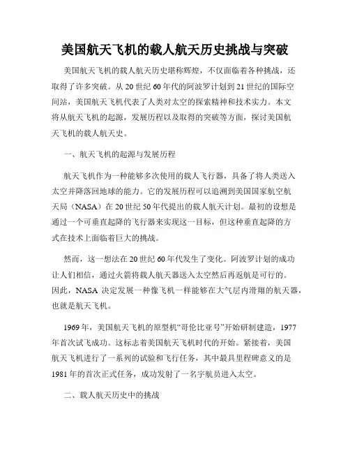 美国航天飞机的载人航天历史挑战与突破