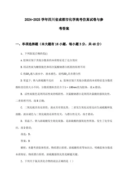 四川省成都市化学高考2024-2025学年仿真试卷与参考答案