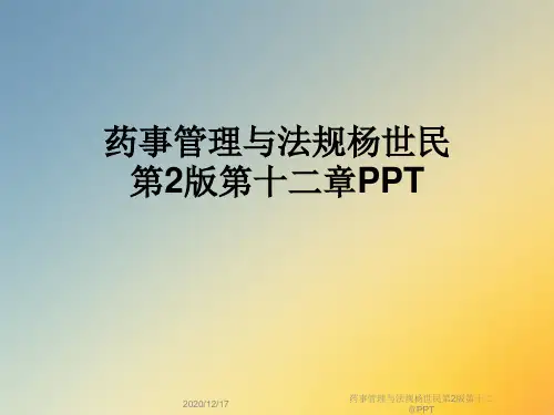 药事管理与法规杨世民第2版第十二章PPT