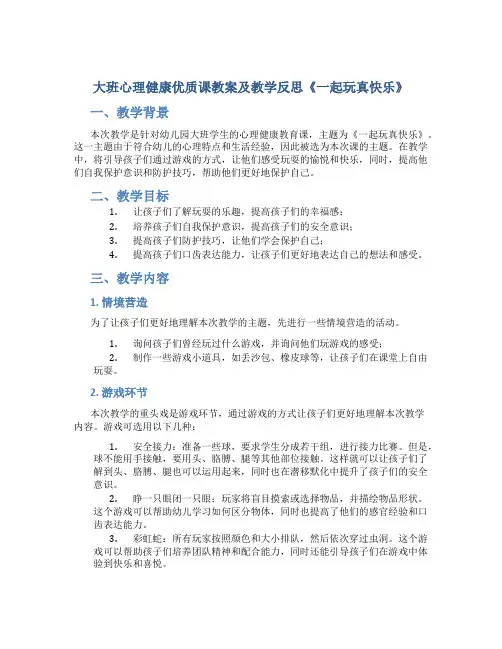 大班心理健康优质课教案及教学反思《一起玩真快乐》