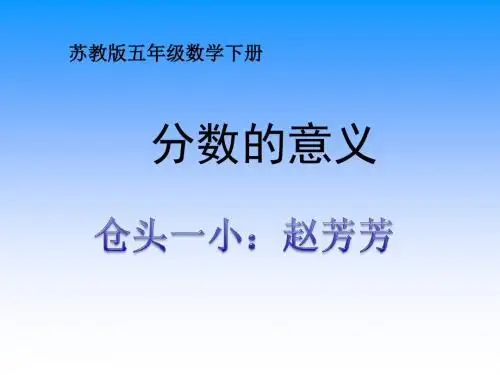 苏教版五年级下册数学《分数的意义》课件PPT