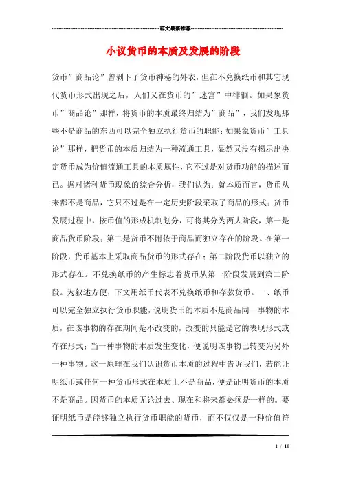 小议货币的本质及发展的阶段