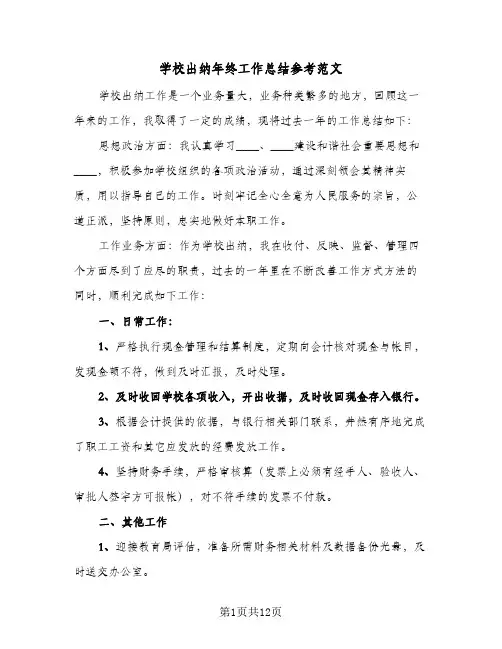 学校出纳年终工作总结参考范文(6篇)