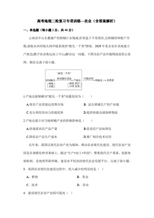 高考地理二轮复习专项训练—农业(含答案解析)