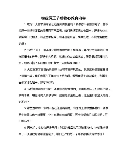 物业员工节后收心教育内容